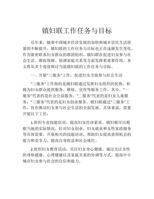 镇妇联工作任务与目标
