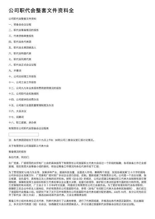公司职代会整套文件资料全
