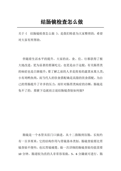 结肠镜检查怎么做