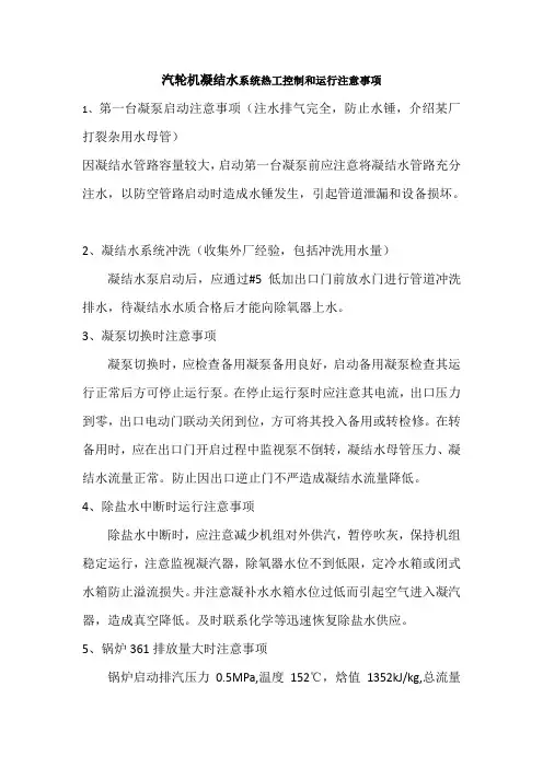 汽轮机凝结水系统热工控制和运行注意事项