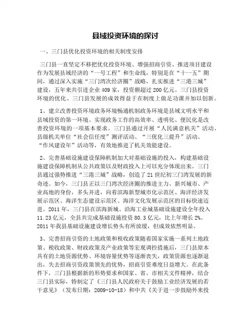 县域投资环境的探讨