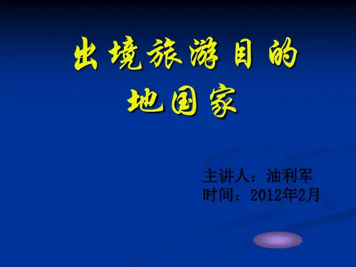 出境旅游目的地国家概况PPT课件