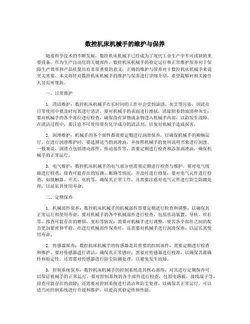 数控机床机械手的维护与保养
