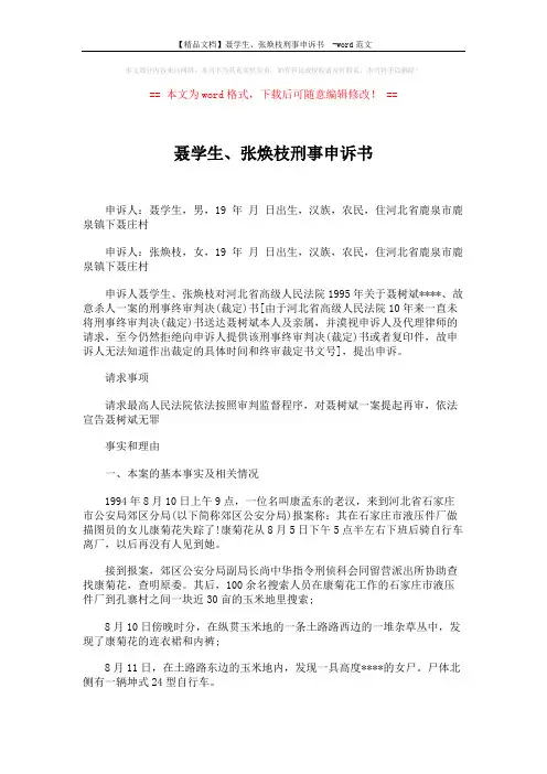 【精品文档】聂学生、张焕枝刑事申诉书 -word范文 (6页)
