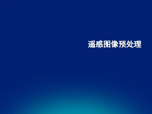 遥感图像预处理ppt课件