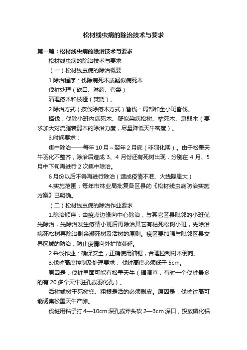 松材线虫病的除治技术与要求