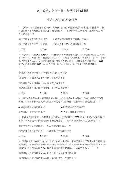 高中政治人教版必修一经济生活第四课生产与经济制度测试题含答案