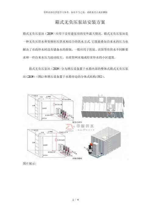 【精品】箱式无负压泵站安装方案