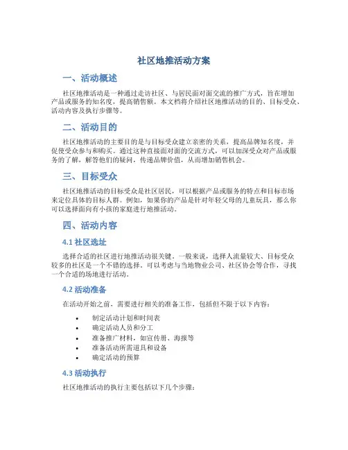 社区地推活动方案