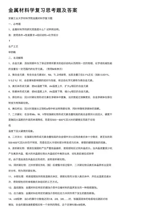 金属材料学复习思考题及答案