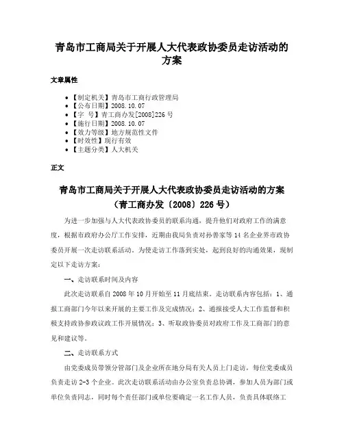 青岛市工商局关于开展人大代表政协委员走访活动的方案