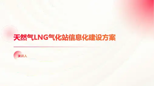 天然气LNG气化站信息化建设方案