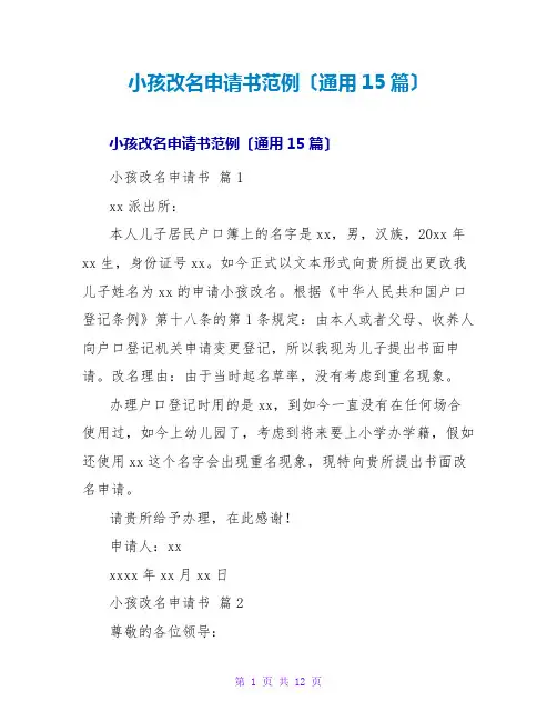 小孩改名申请书范例(通用15篇)