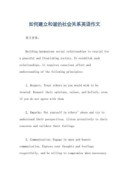 如何建立和谐的社会关系英语作文
