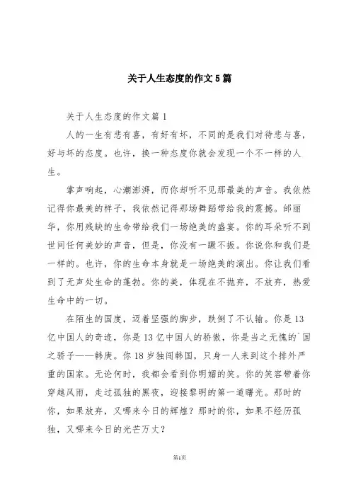 关于人生态度的作文5篇