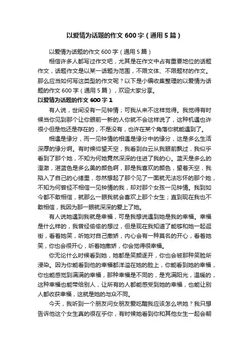 以爱情为话题的作文600字（通用5篇）