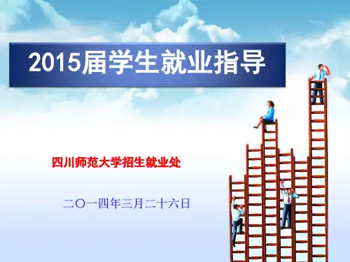2015届学生就业指导ppt
