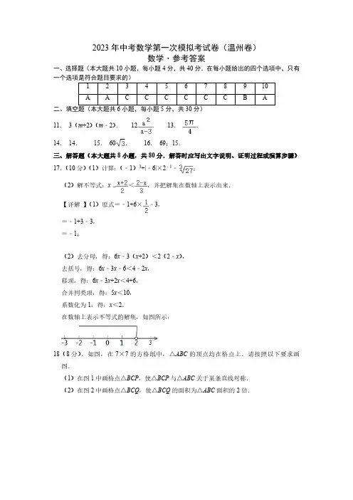 (温州卷)(参考答案)2023年中考数学第一模拟考试卷