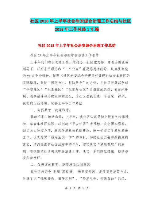 社区2018年上半年社会治安综合治理工作总结与社区2018年工作总结1汇编.doc