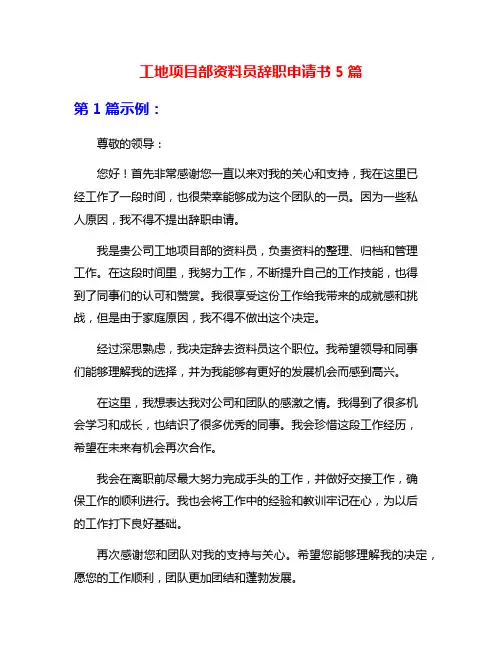 工地项目部资料员辞职申请书5篇