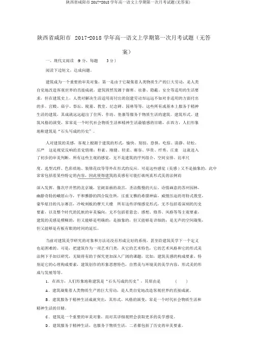 陕西省咸阳市2017-2018学年高一语文上学期第一次月考试题(无答案)