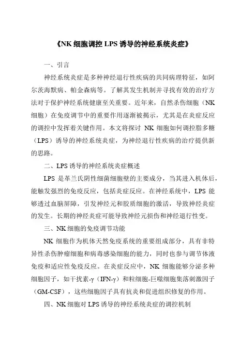 《NK细胞调控LPS诱导的神经系统炎症》
