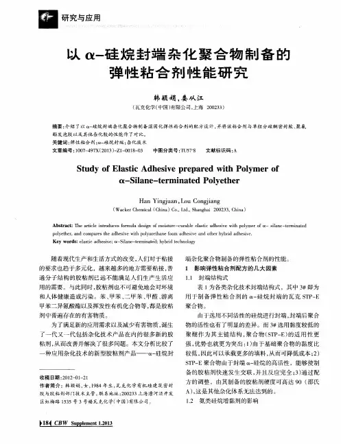 以α-硅烷封端杂化聚合物制备的弹性粘合剂性能研究