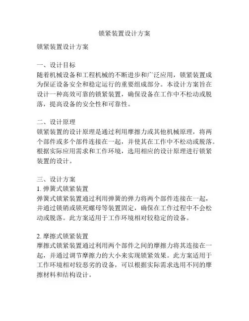 锁紧装置设计方案