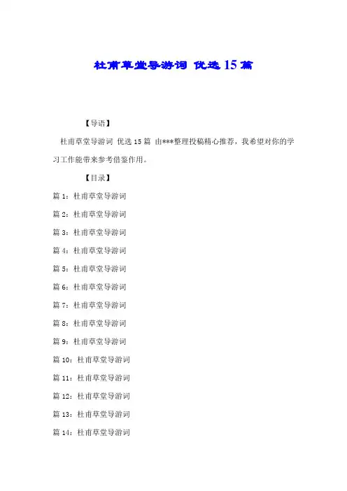 杜甫草堂导游词 优选15篇.doc