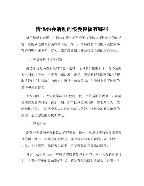 情侣约会活动的浪漫模板有哪些