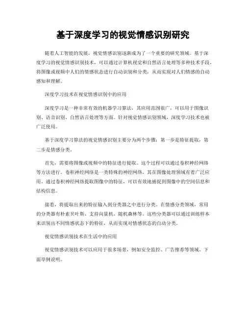 基于深度学习的视觉情感识别研究