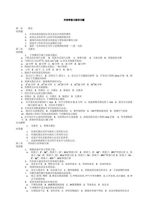 外科学复习指导习题及答案