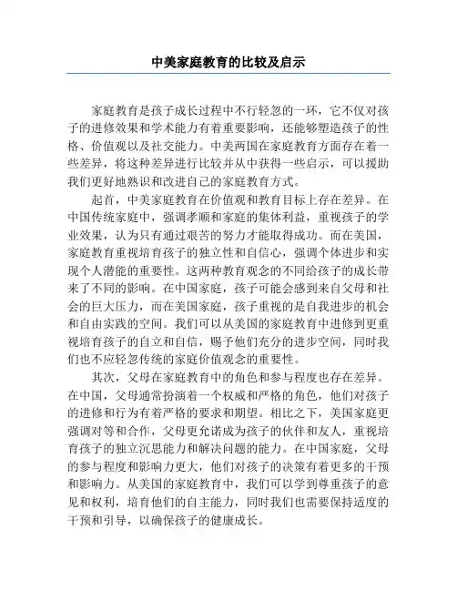 中美家庭教育的比较及启示
