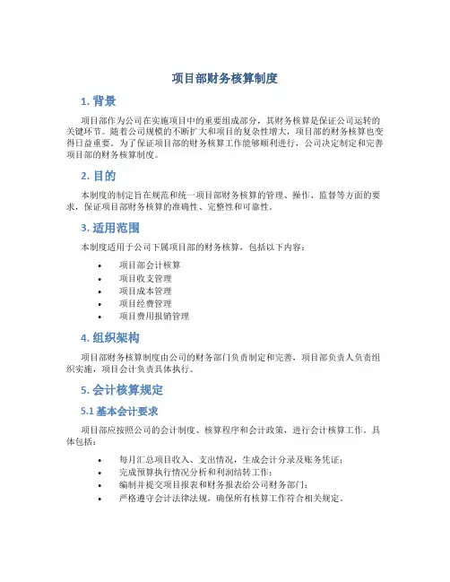 项目部财务核算制度