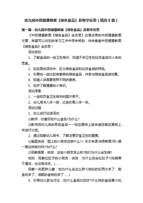 幼儿园中班健康教案《绿色食品》及教学反思（精选5篇）
