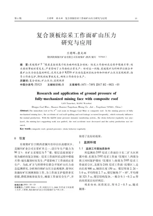 复合顶板综采工作面矿山压力研究与应用