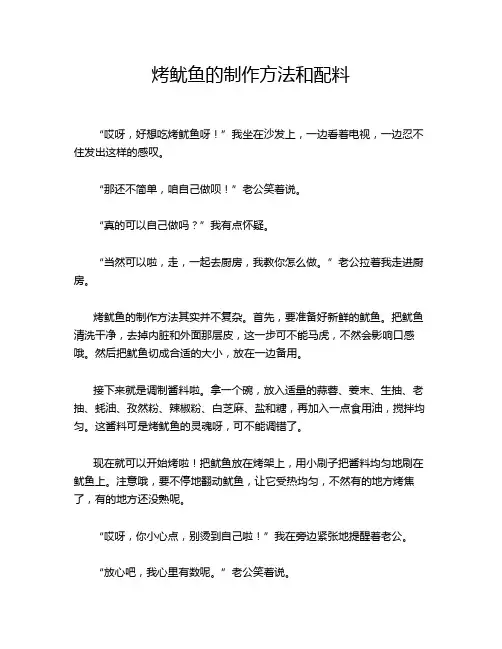 烤鱿鱼的制作方法和配料
