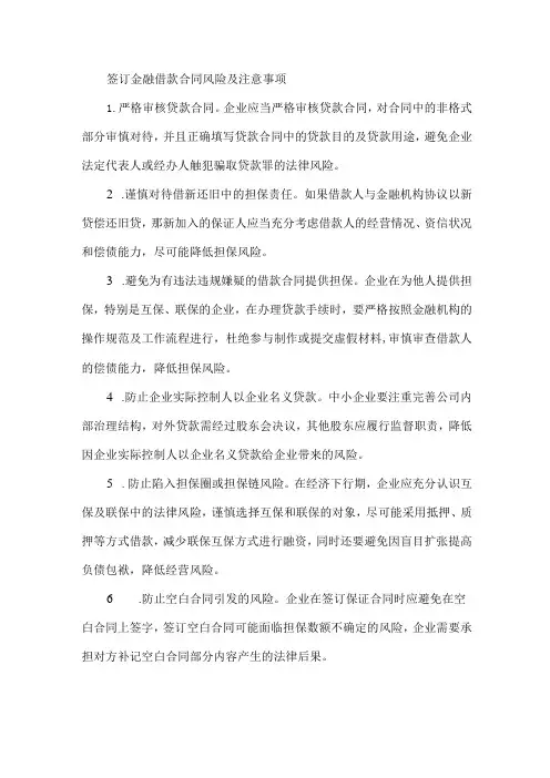 签订金融借款合同风险及注意事项