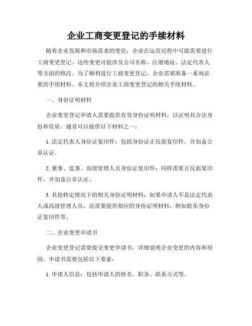 企业工商变更登记的手续材料