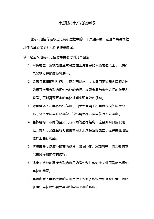 电沉积电位的选取