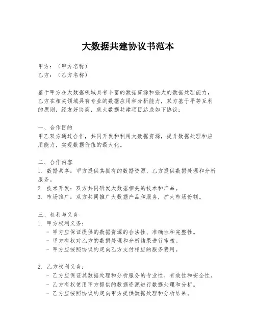 大数据共建协议书范本