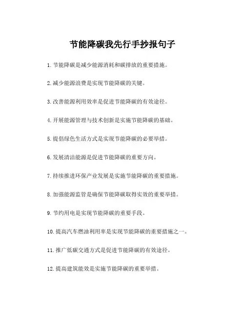 节能降碳我先行手抄报句子