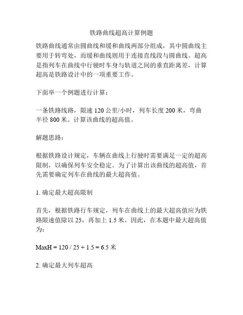 铁路曲线超高计算例题
