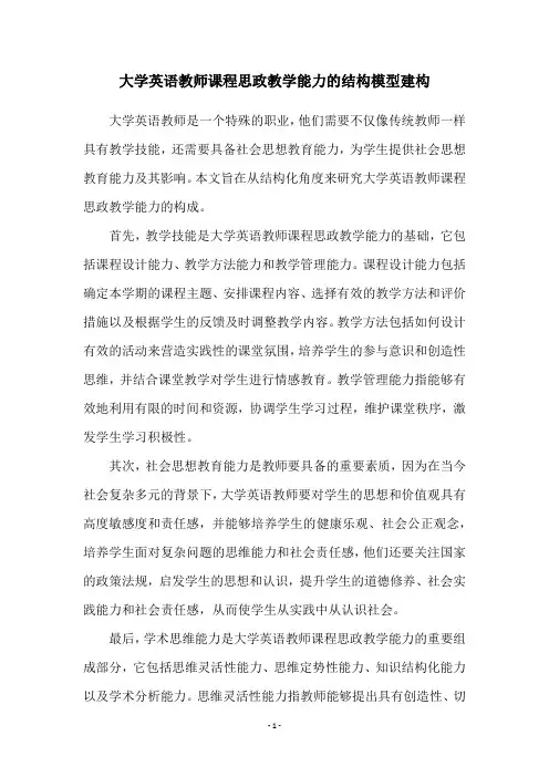 大学英语教师课程思政教学能力的结构模型建构