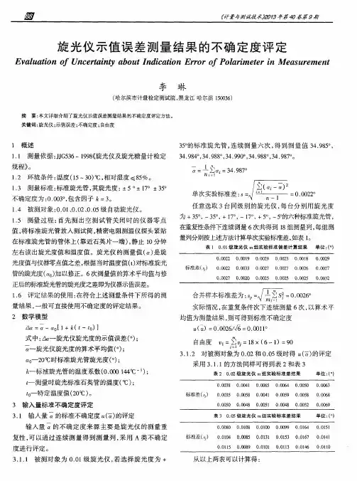 旋光仪示值误差测量结果的不确定度评定