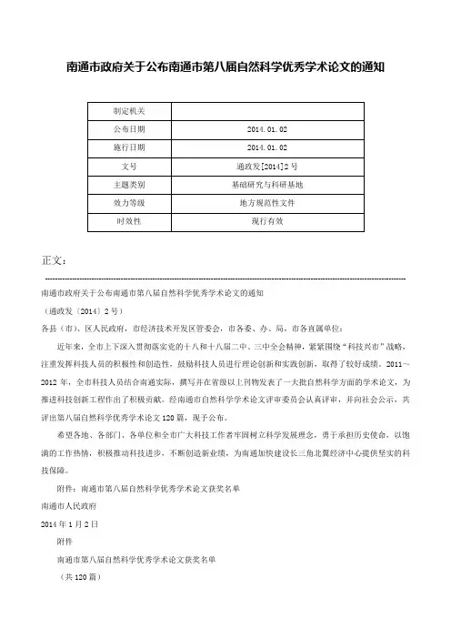 南通市政府关于公布南通市第八届自然科学优秀学术论文的通知-通政发[2014]2号