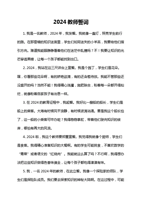 2024教师誓词