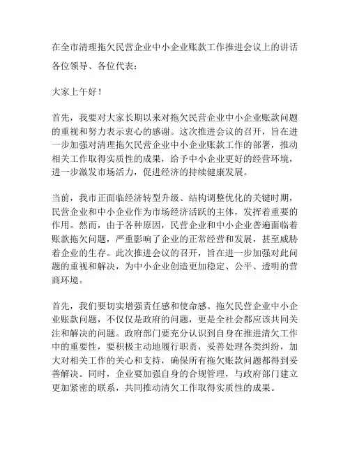 在全市清理拖欠民营企业中小企业账款工作推进会议上的讲话