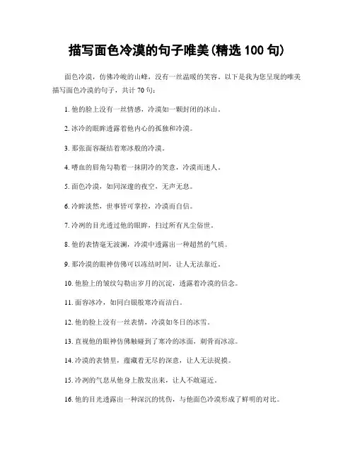 描写面色冷漠的句子唯美(精选100句)