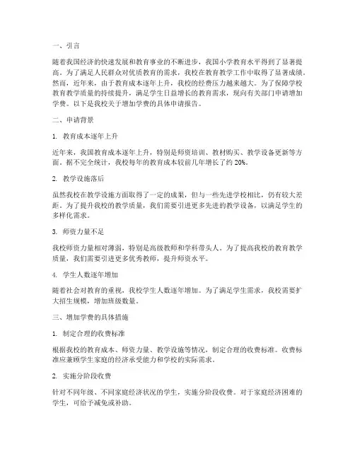小学增加学费申请报告